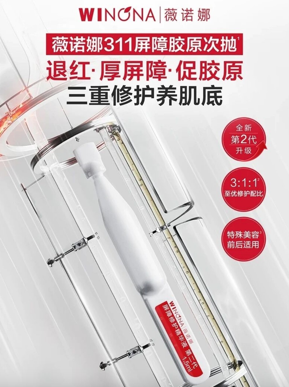 薇诺娜第二代311屏障胶原次抛新品上市