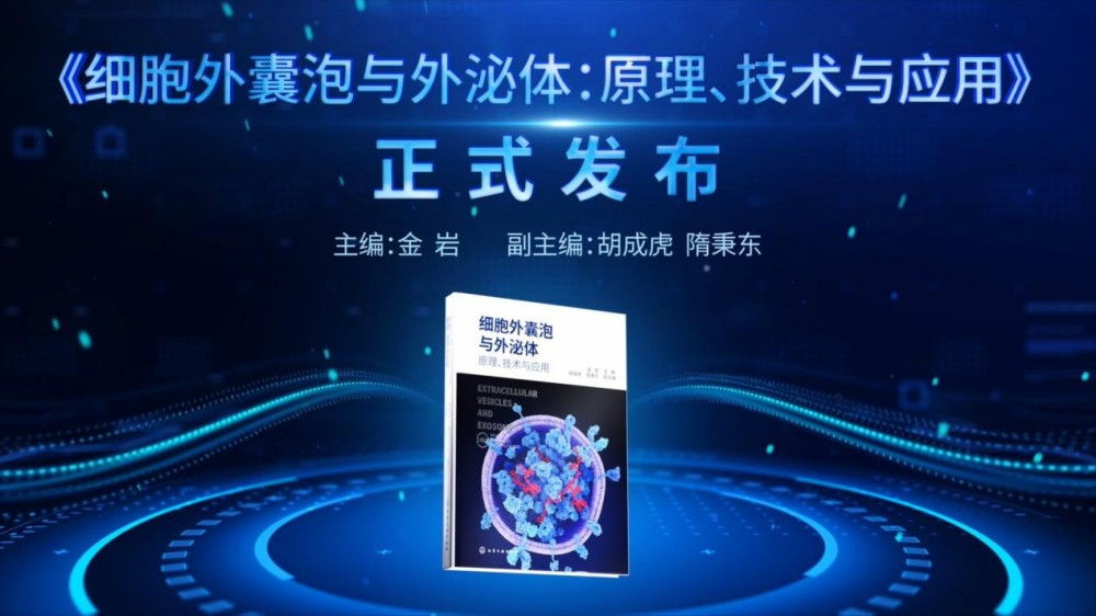 谁在定义真正的“外泌体”？行业乱象之下，这份权威解答掷地有声