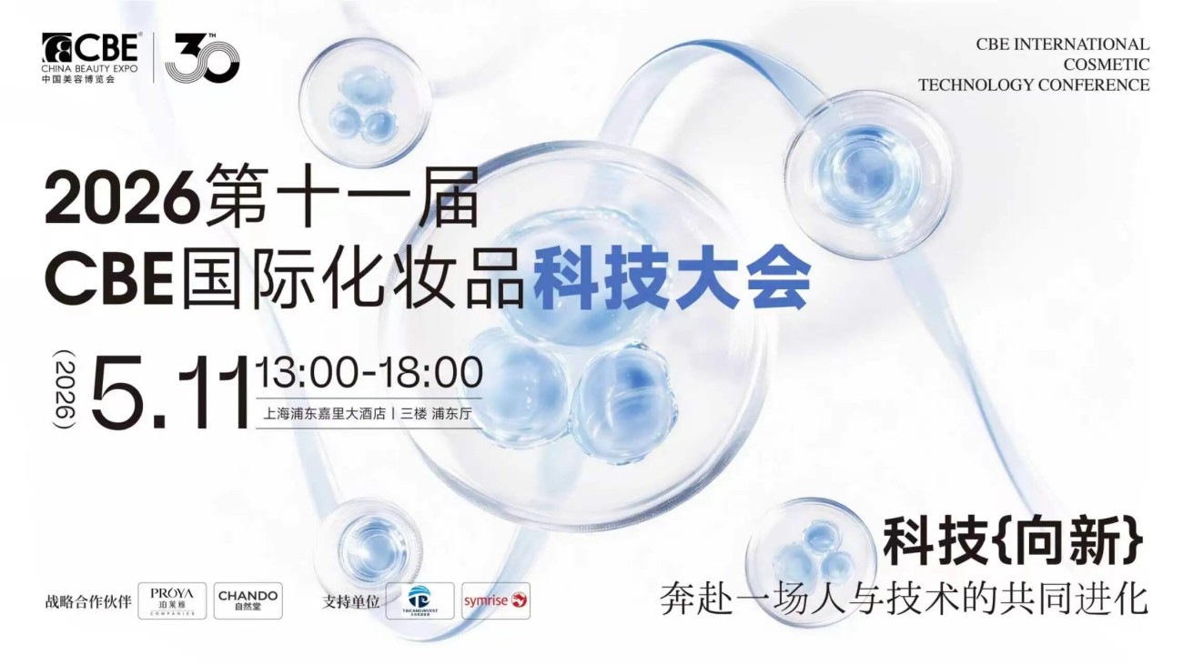 2026CBE国际化妆品科技大会