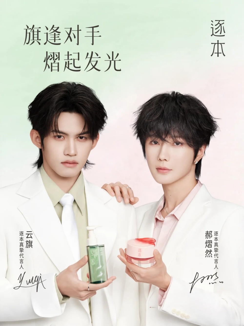 逐本官宣云旗、郝熠然为真挚代言人