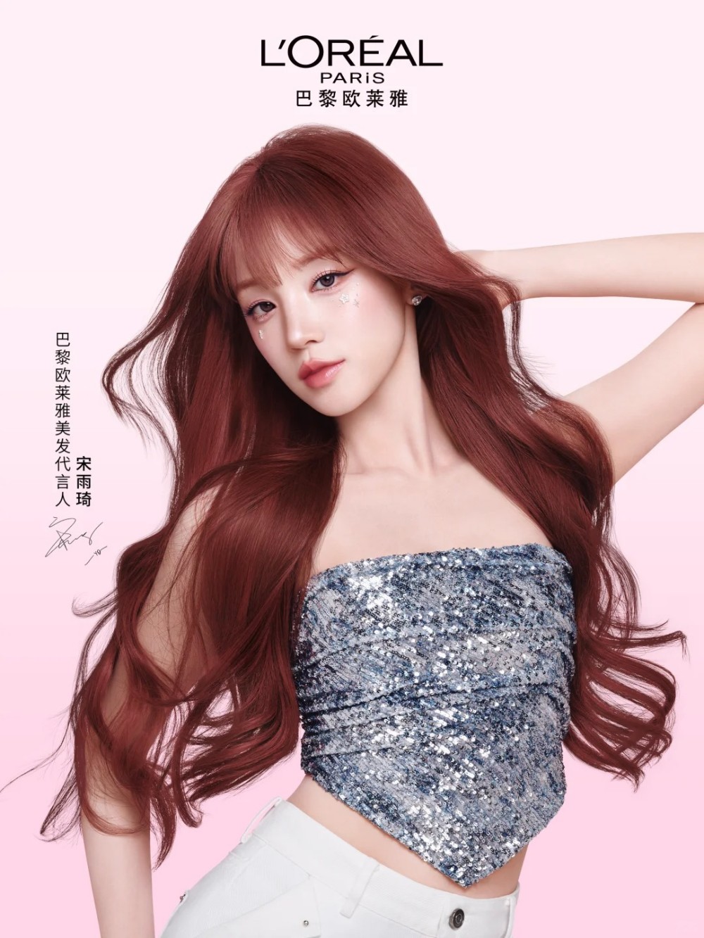 巴黎欧莱雅美发正式官宣宋雨琦为代言人
