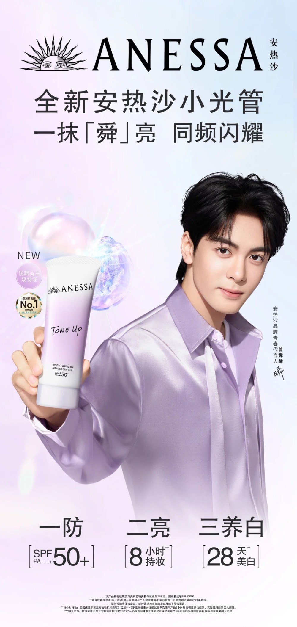 安热沙官宣曾舜晞为品牌青春代言人