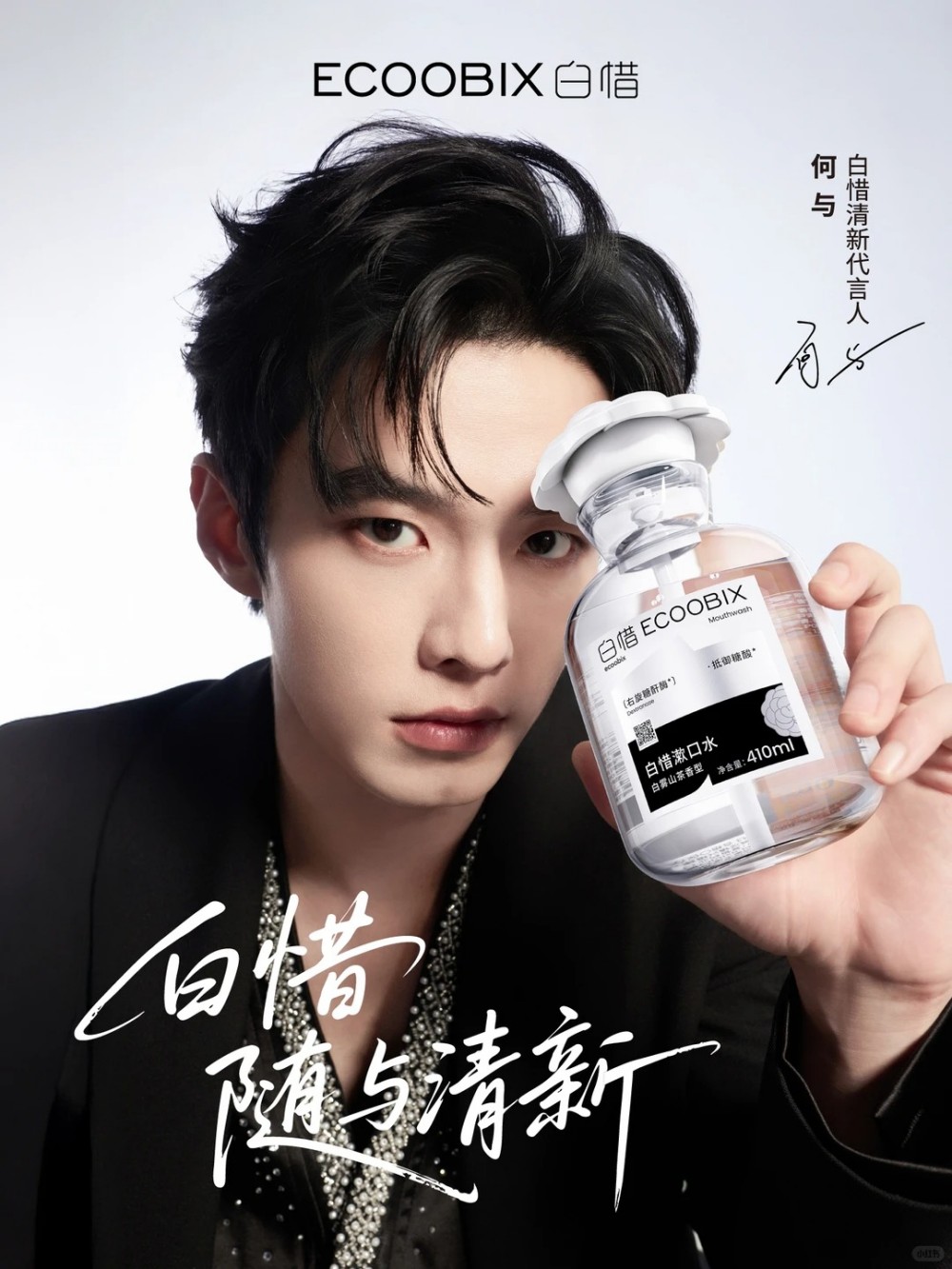白惜官宣何与成为品牌清新代言人