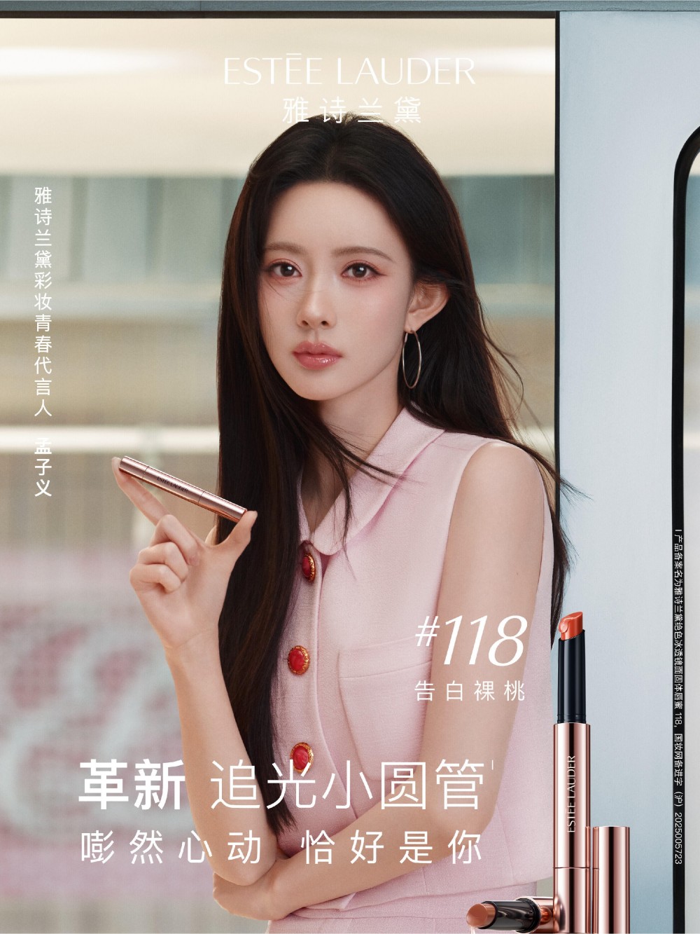 雅诗兰黛官宣孟子义为品牌彩妆青春代言人