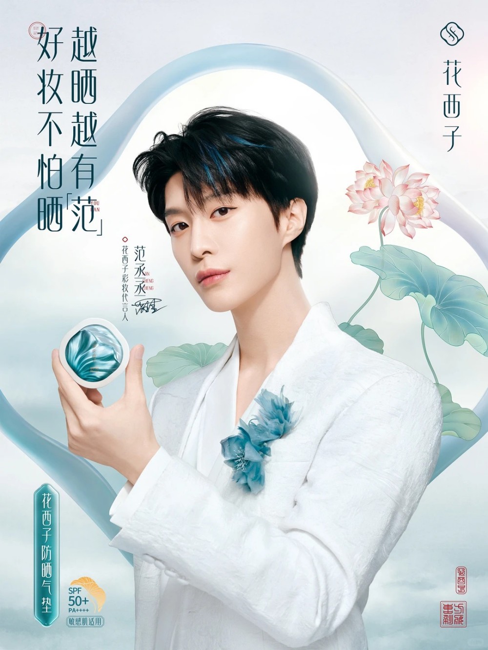 花西子官宣范丞丞为彩妆代言人