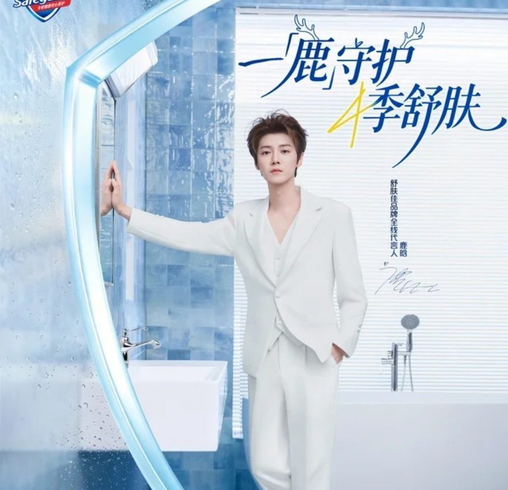 舒肤佳官宣鹿晗为品牌全线代言人