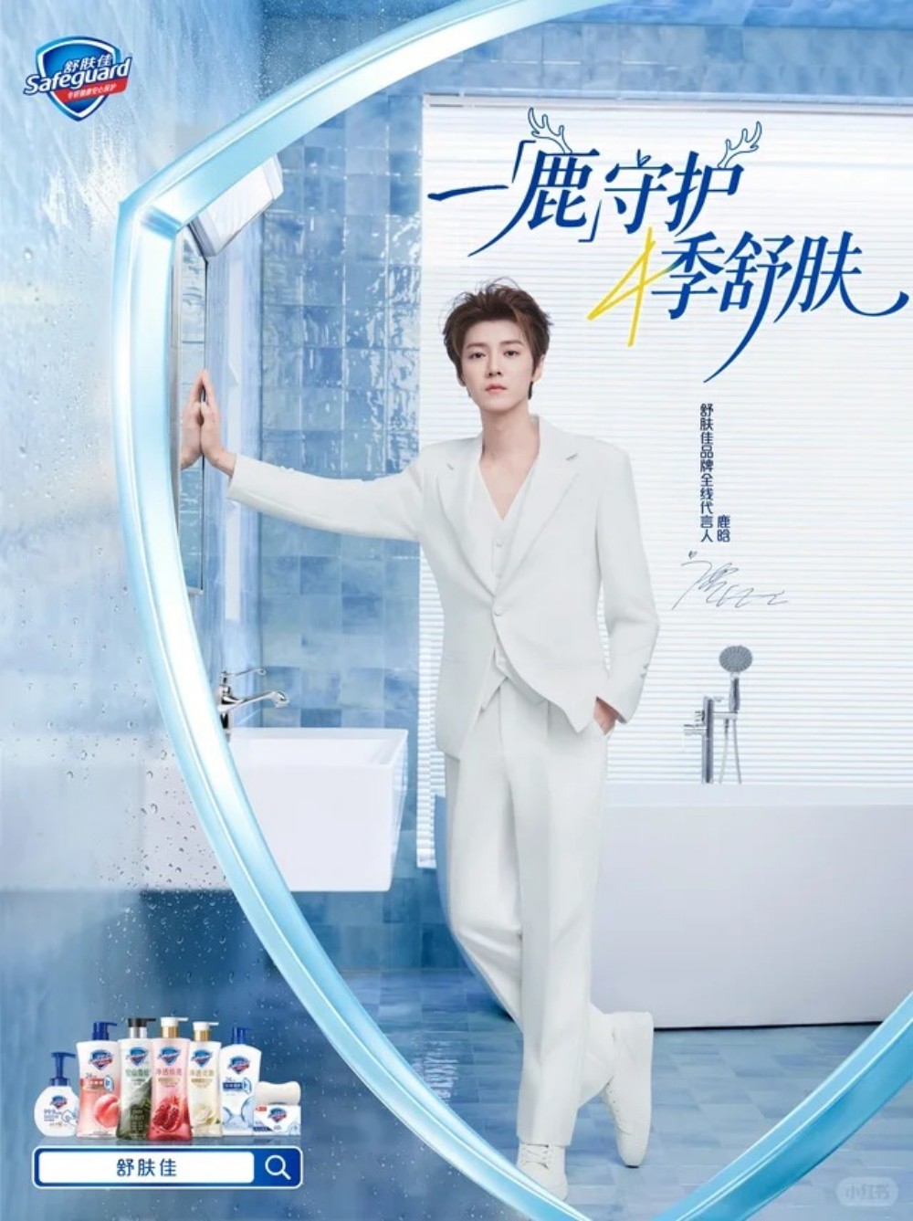 舒肤佳官宣鹿晗为品牌全线代言人