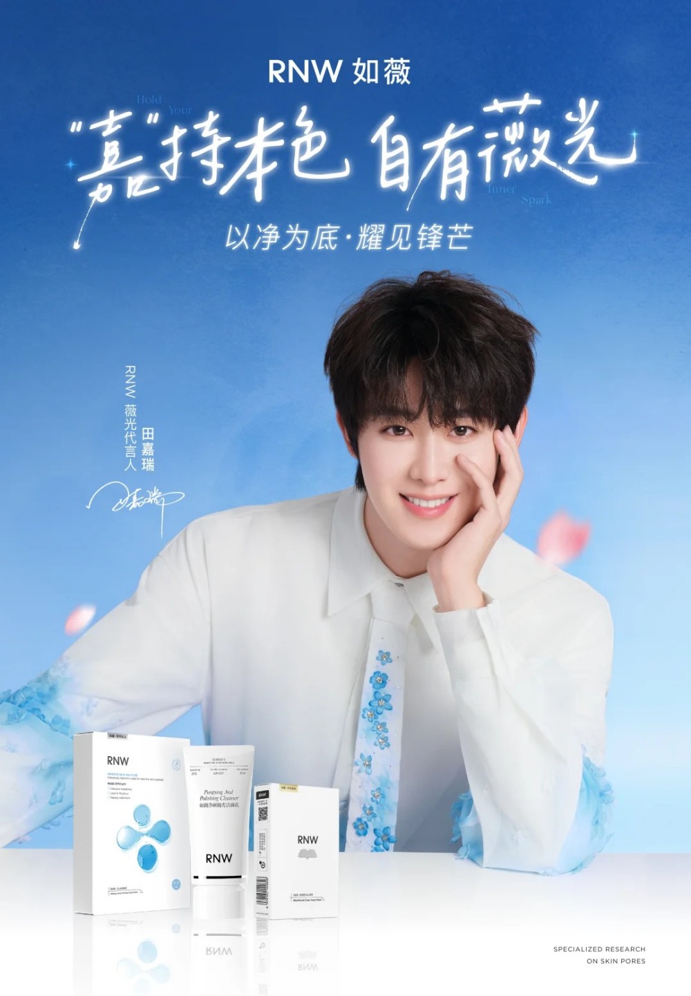 RNW如薇官宣田嘉瑞出任品牌薇光代言人