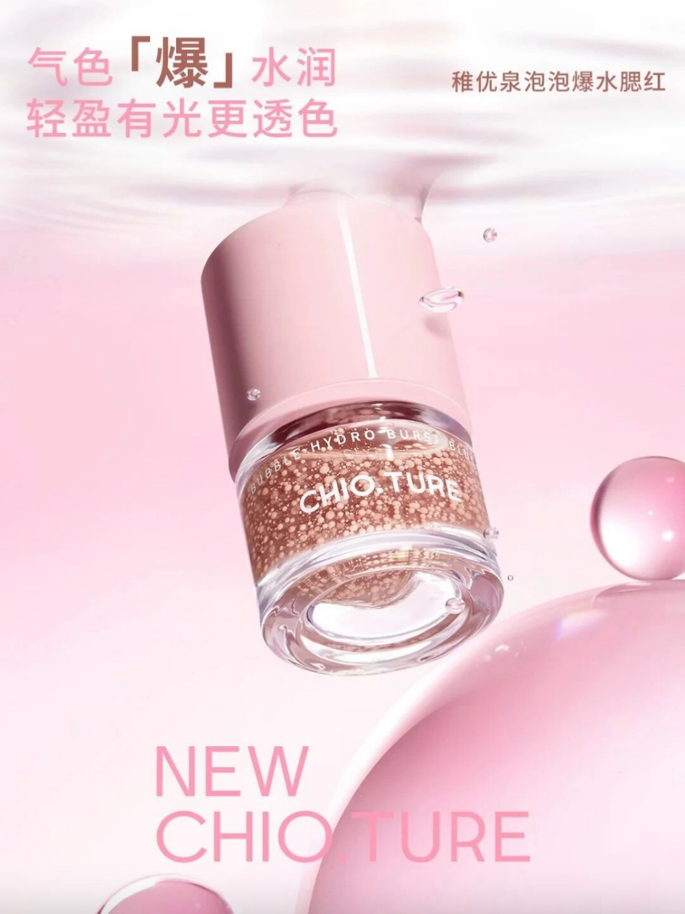 稚优泉泡泡爆水腮红新品上市