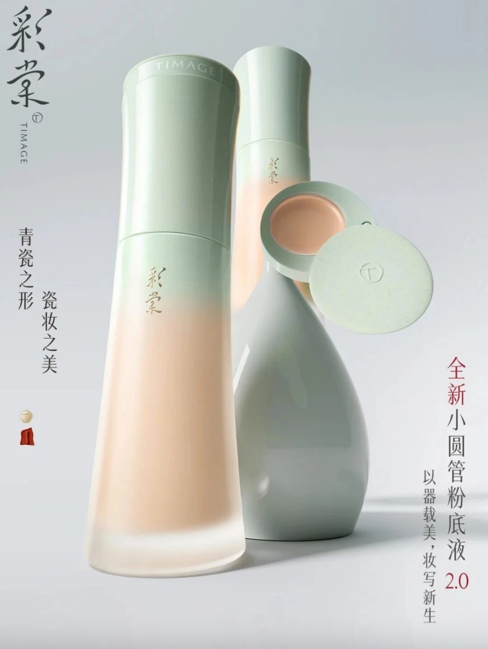 彩棠小圆管粉底液2.0新品上市