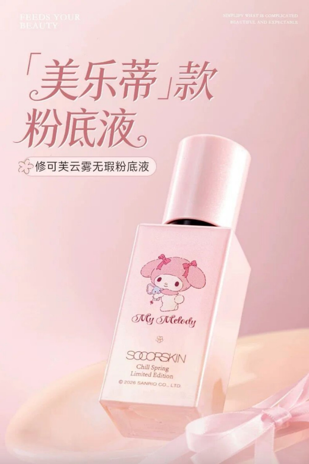 SOCORSKIN修可芙 Melody&Kuromi联名新品上市