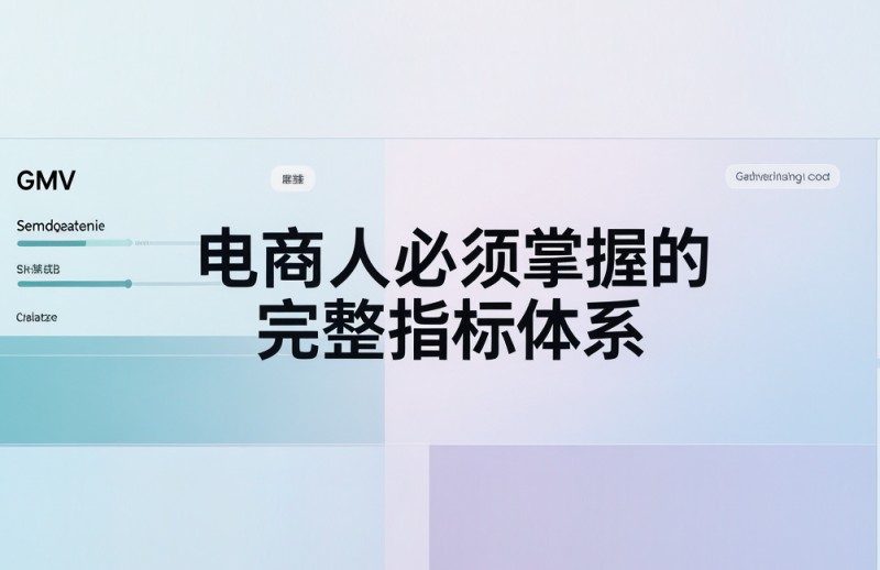 别只看GMV！电商人必须掌握的完整指标体系