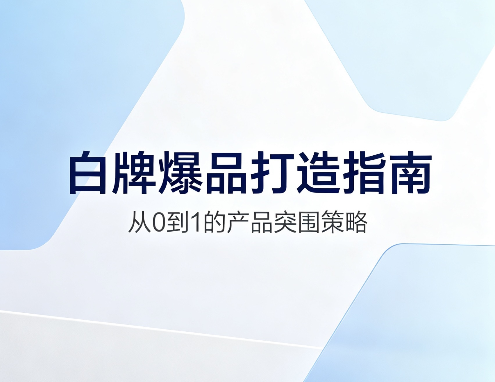 白牌做出第一个爆品的完整路径
