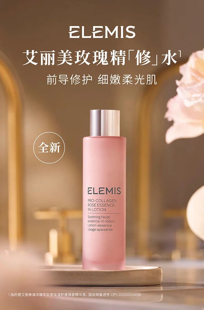 ELEMIS海洋臻萃胶原瑰香精华液新品上市
