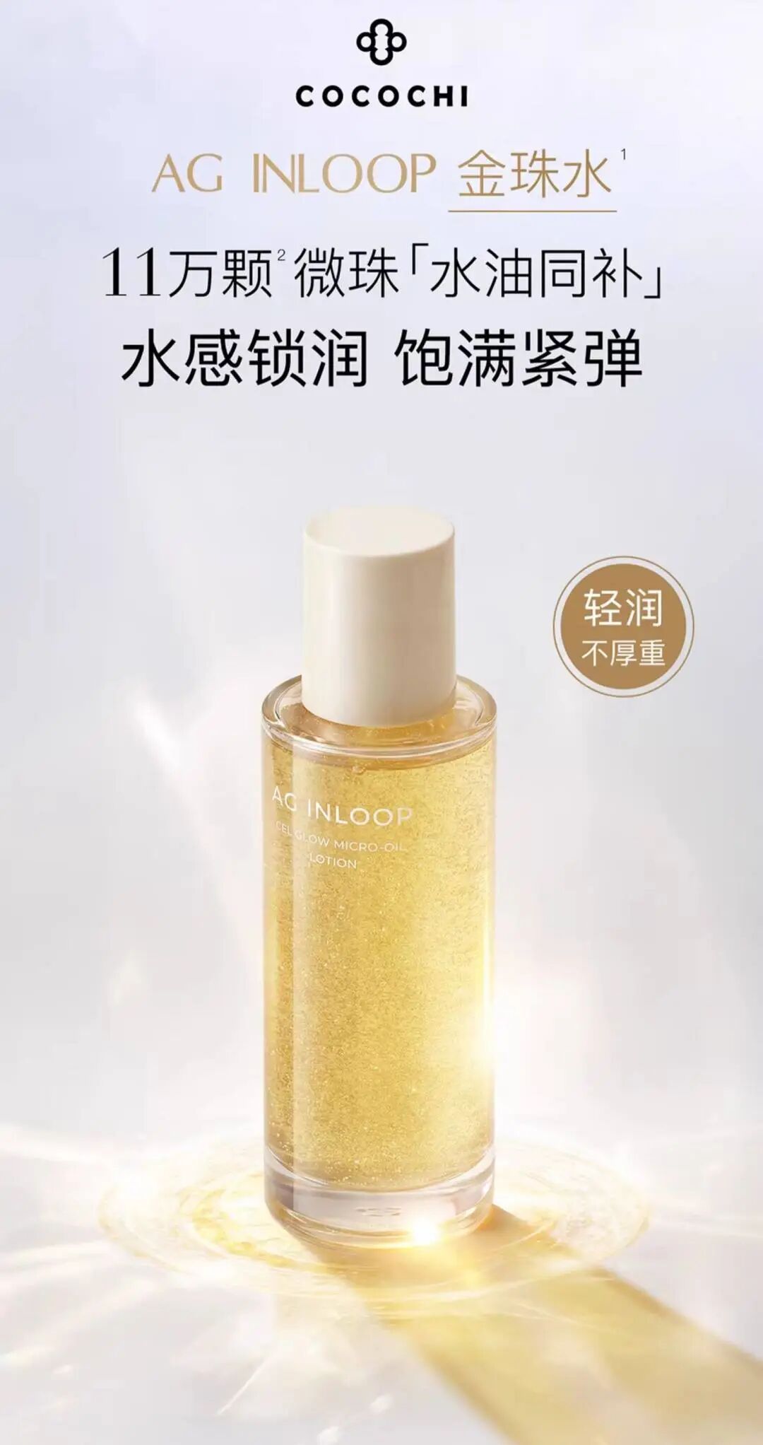 蔻蔻琪循养晶妍弹塑精粹水新品上市