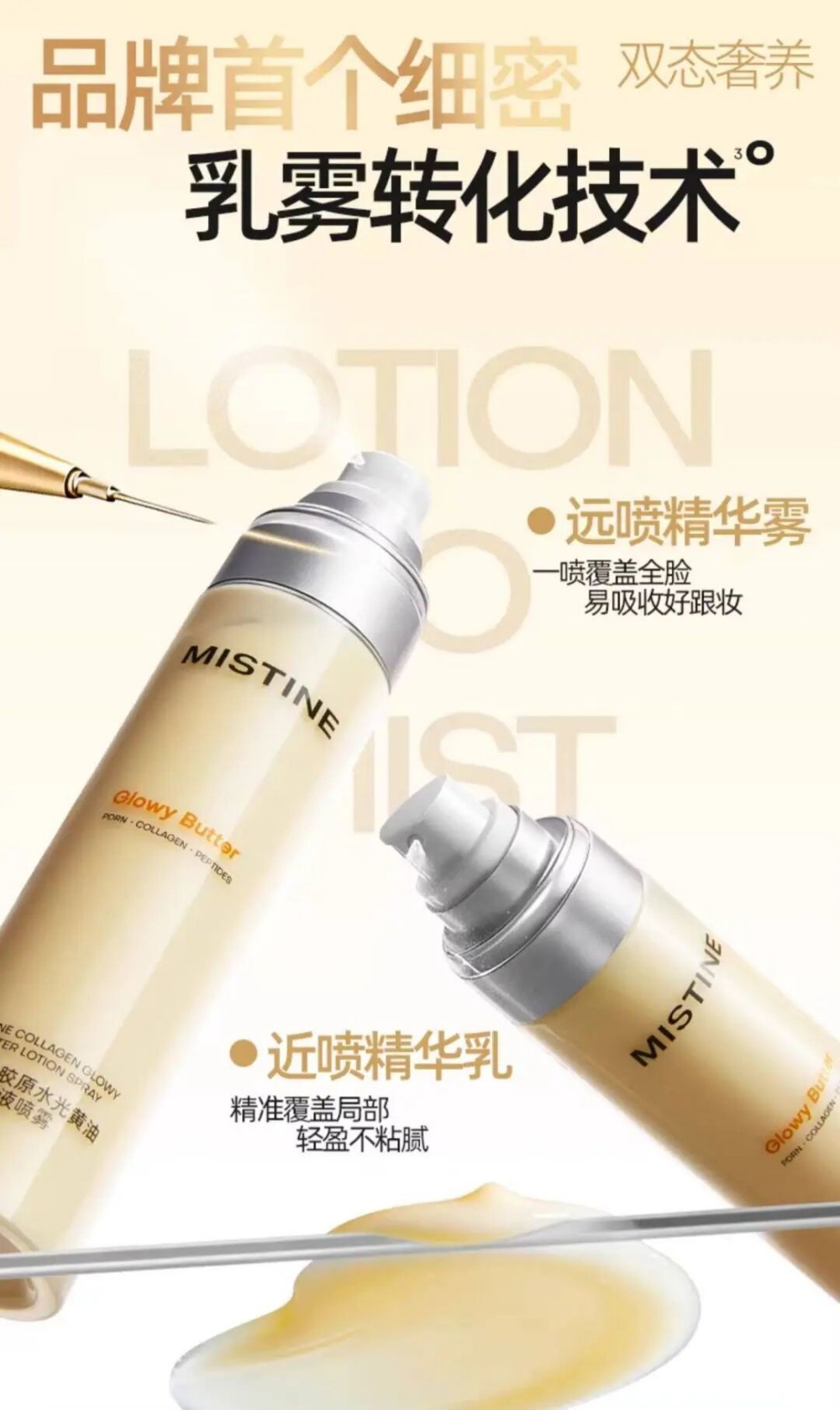 Mistine胶原水光黄油乳液喷雾新品上市