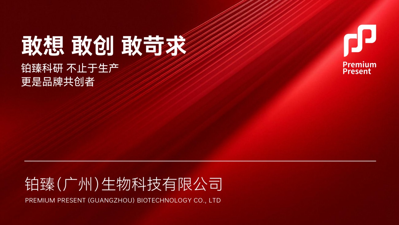 铂臻（广州）生物科技有限公司