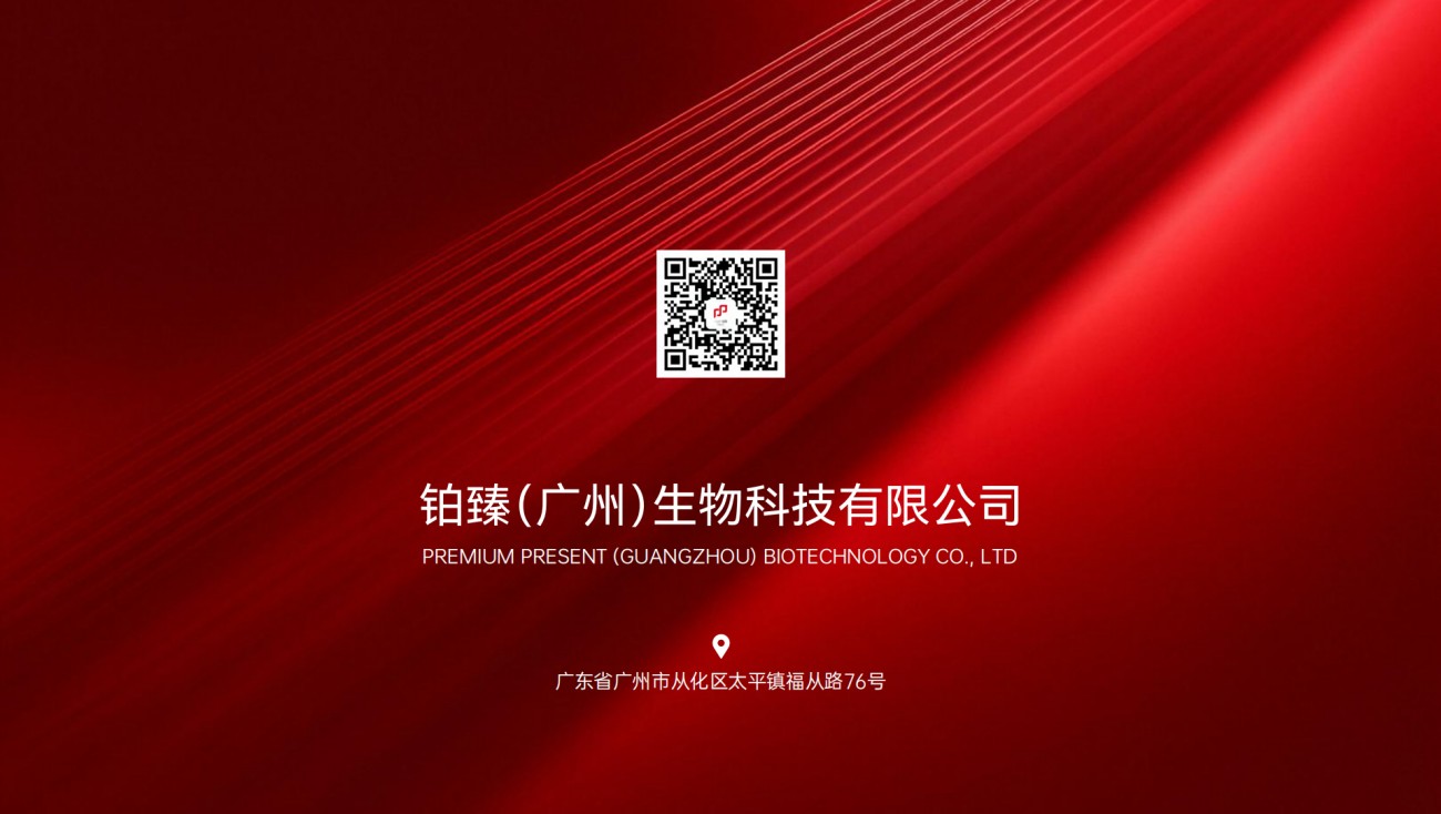 铂臻（广州）生物科技有限公司
