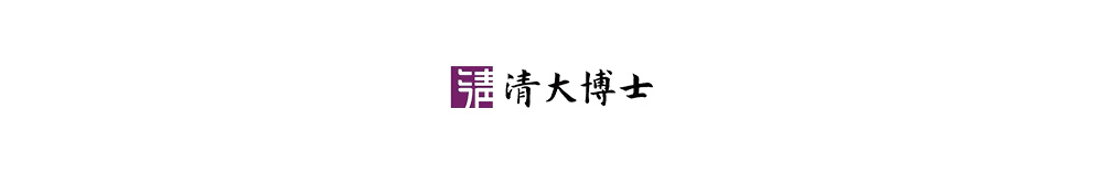清大博士