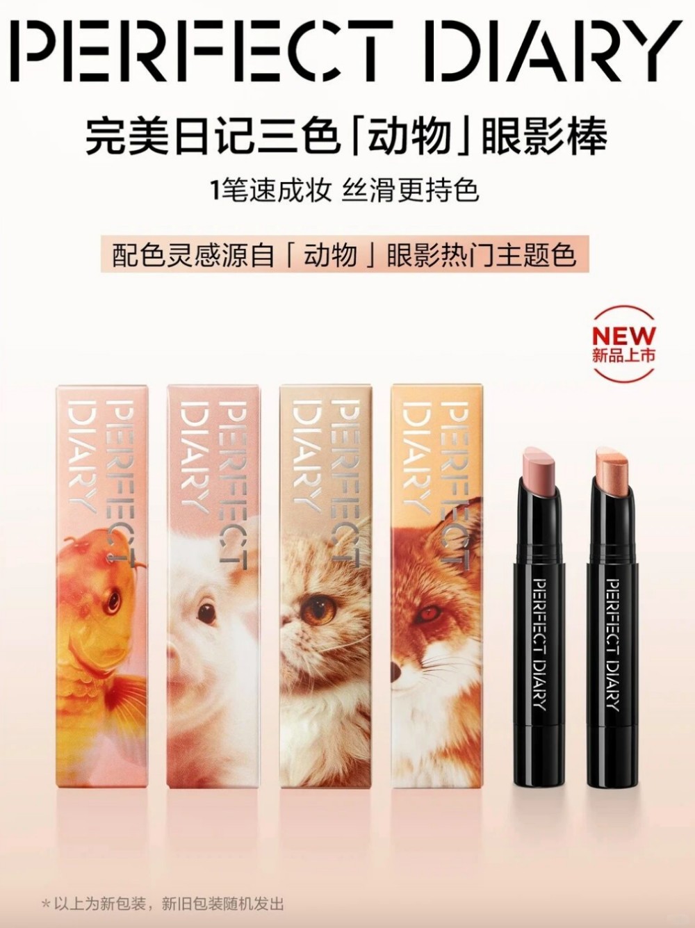 完美日记三色「动物」眼影棒新品上市