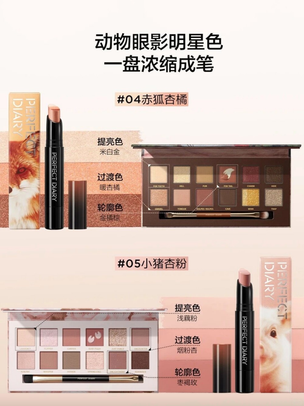完美日记三色「动物」眼影棒新品上市