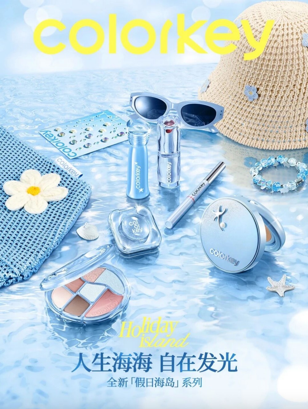 珂拉琪假日海岛系列新品上市