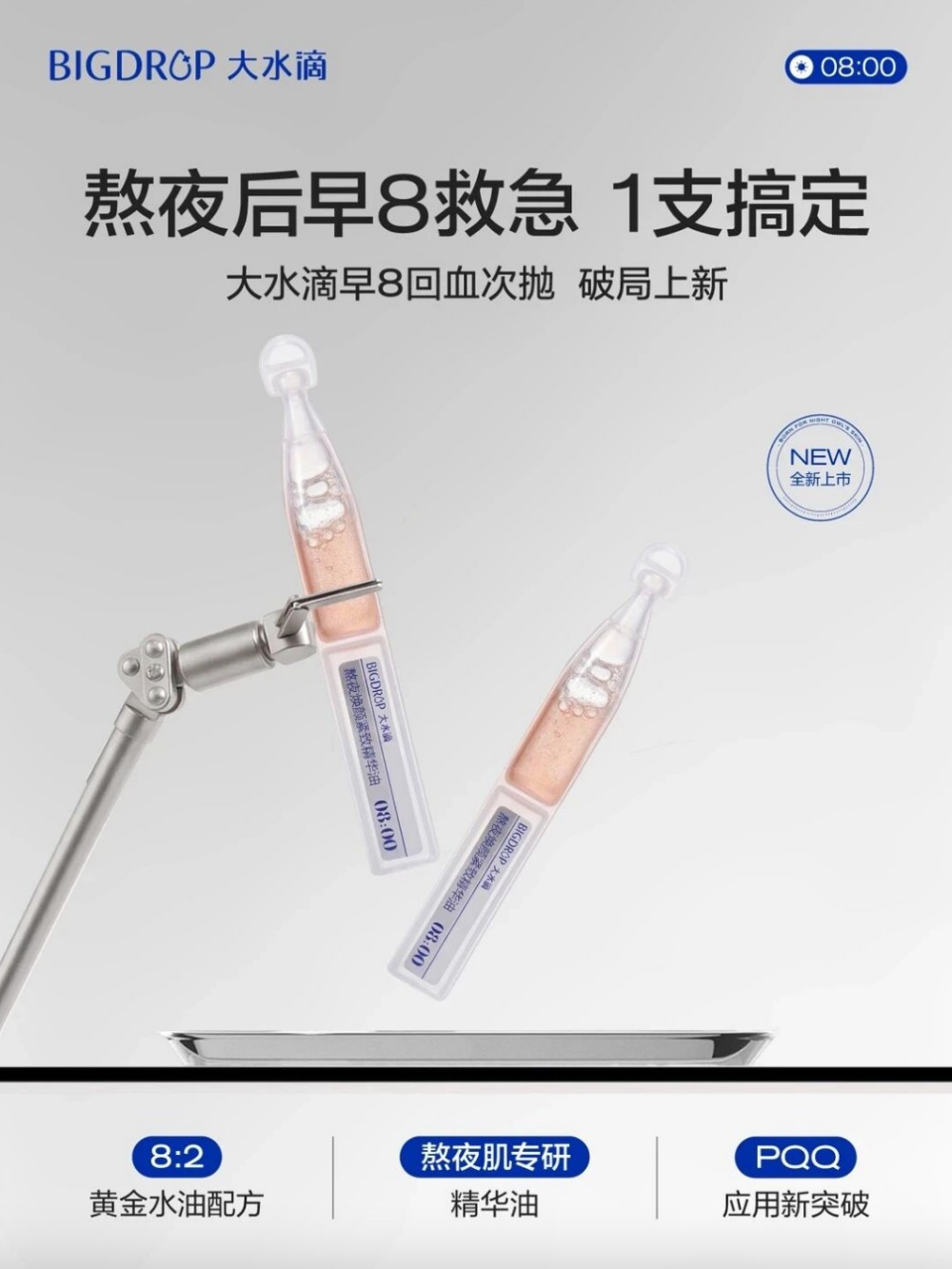 大水滴早 8 回血次抛精华新品上市