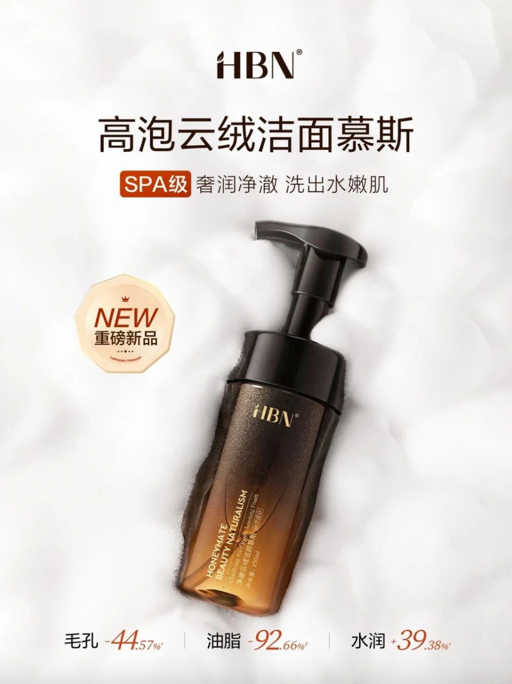 HBN 高泡云绒洁面慕斯新品上市