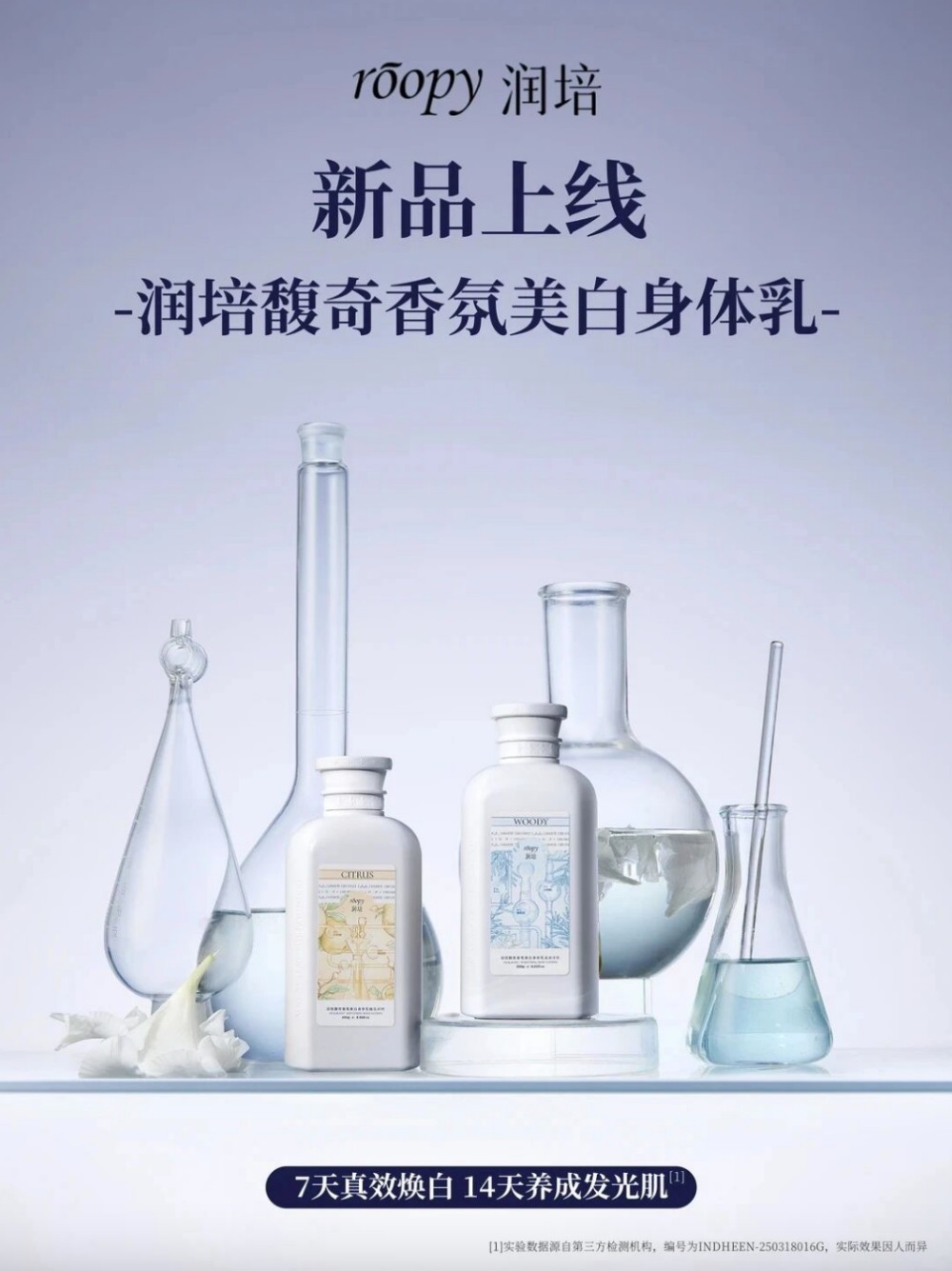 润培馥奇香氛美白身体乳新品上市