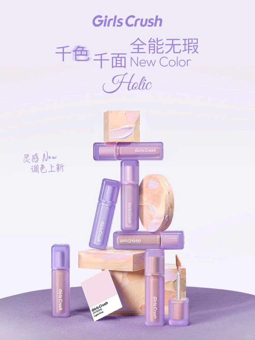 GirlsCrush 全能遮瑕系列新品上市