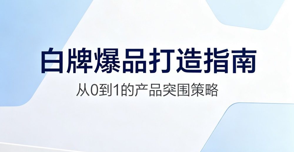 白牌怎样打造第一个爆品的完整路径