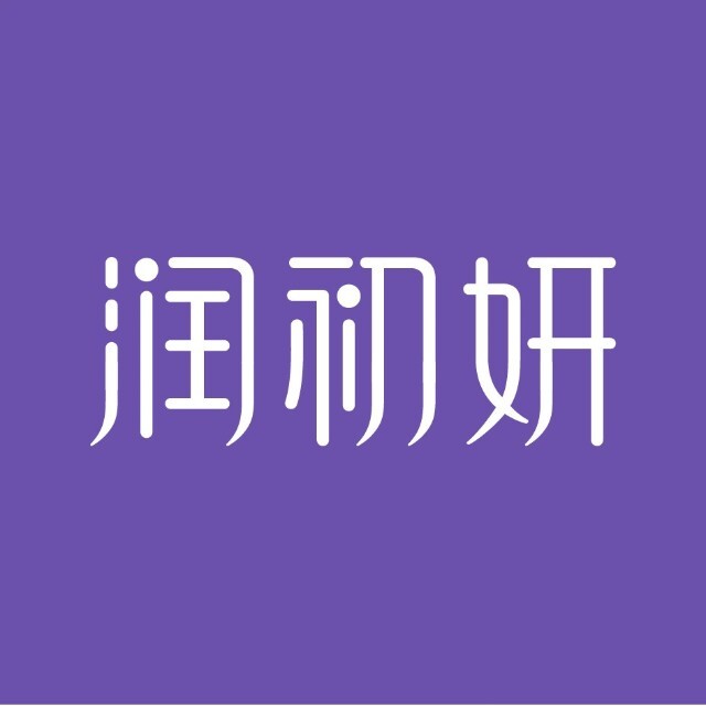 润初妍