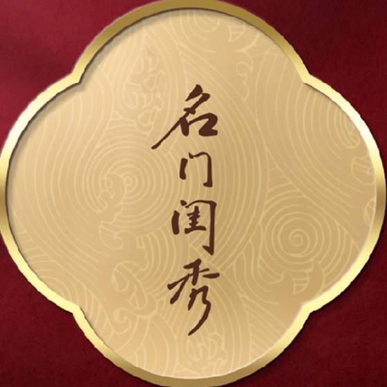 名门闺秀
