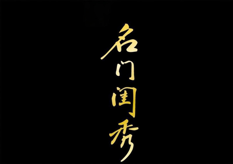 名门闺秀