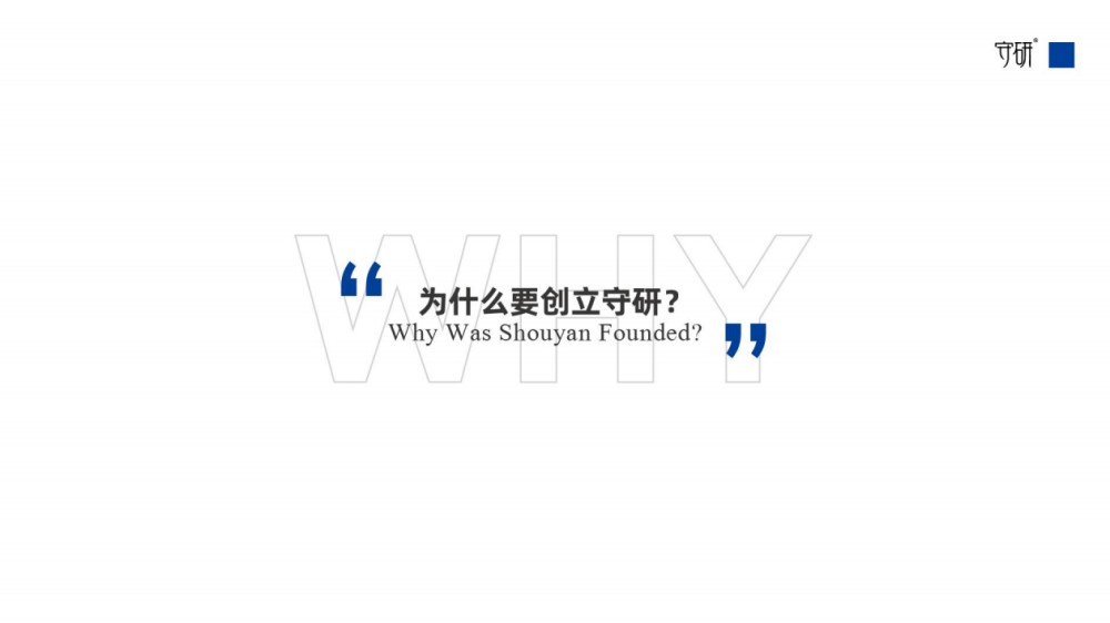 守研