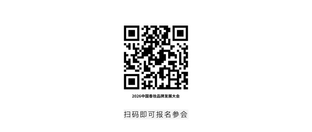 2026中国香妆品牌发展大会