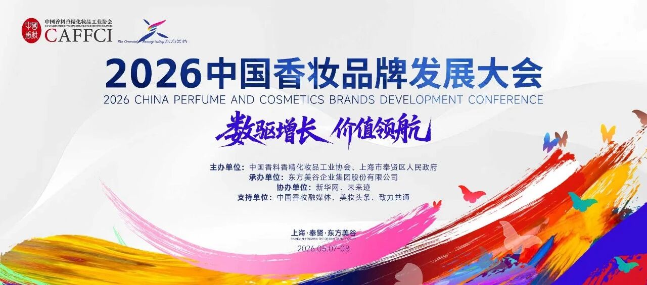 2026中国香妆品牌发展大会