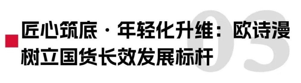 59岁欧诗漫，潮到我看不懂了！