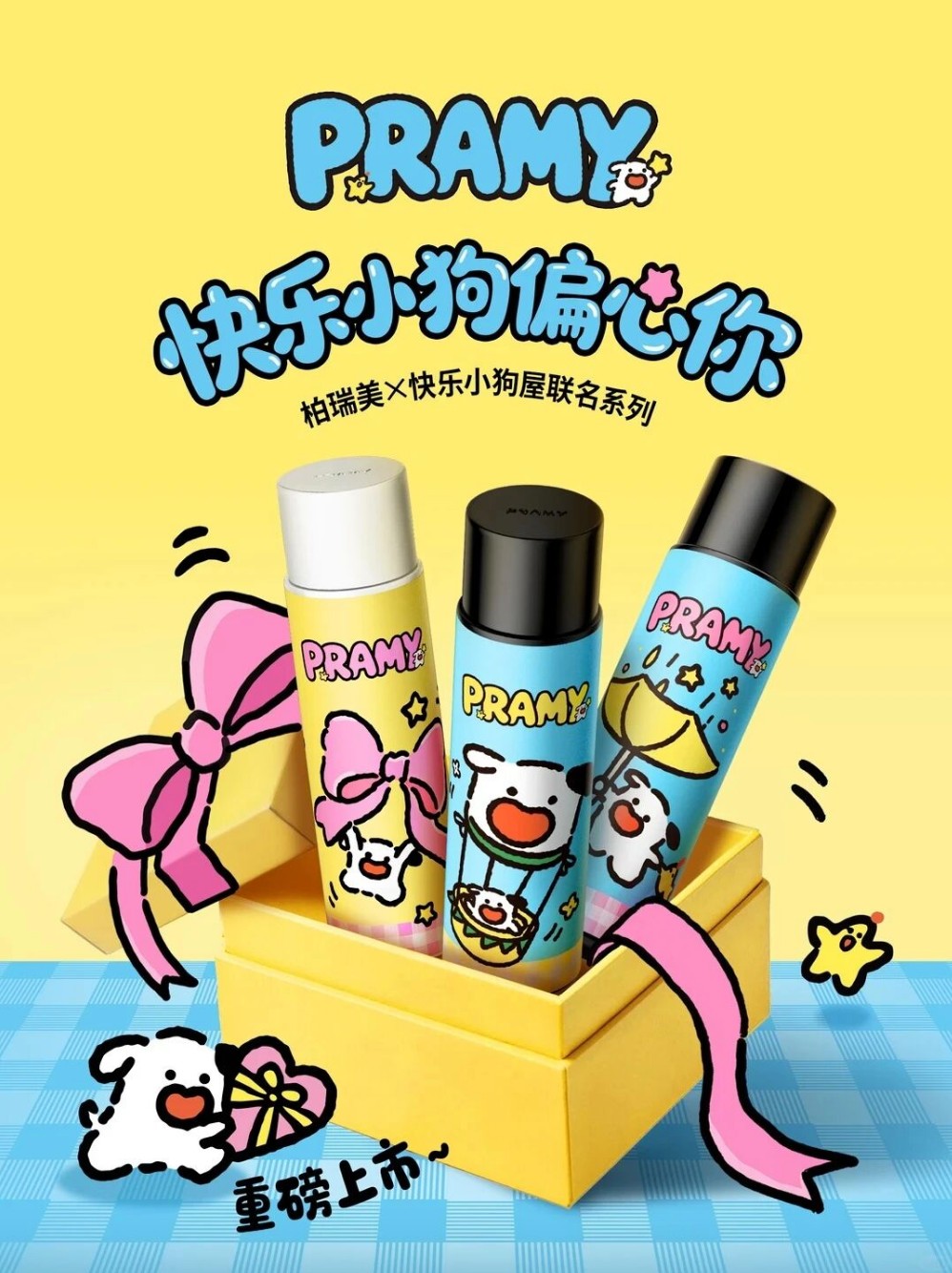 柏瑞美×快乐小狗屋联名新品上市