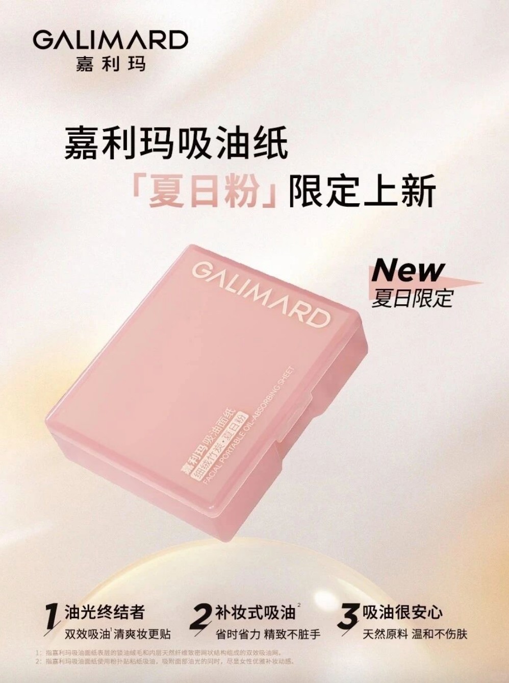 嘉利玛「夏日粉」限定吸油纸新品上市