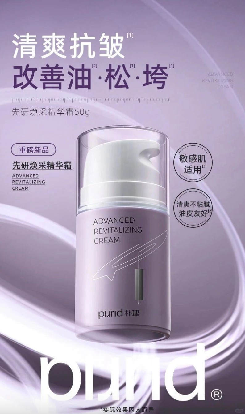 PURID朴理先研焕采精华霜新品上市