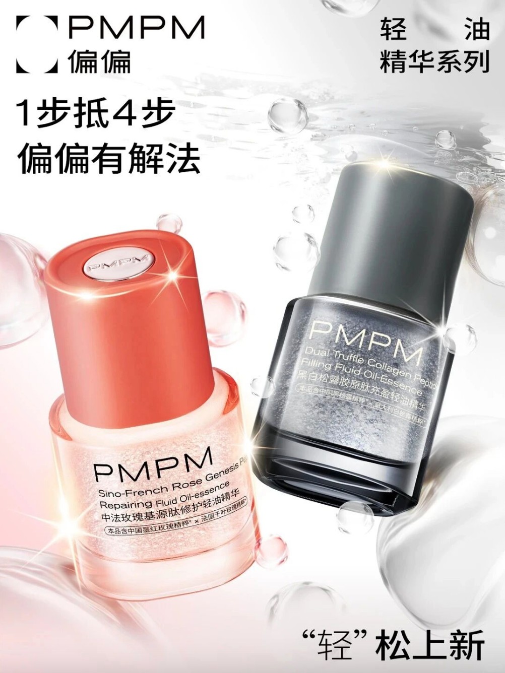 PMPM偏偏「轻油精华」新品上市