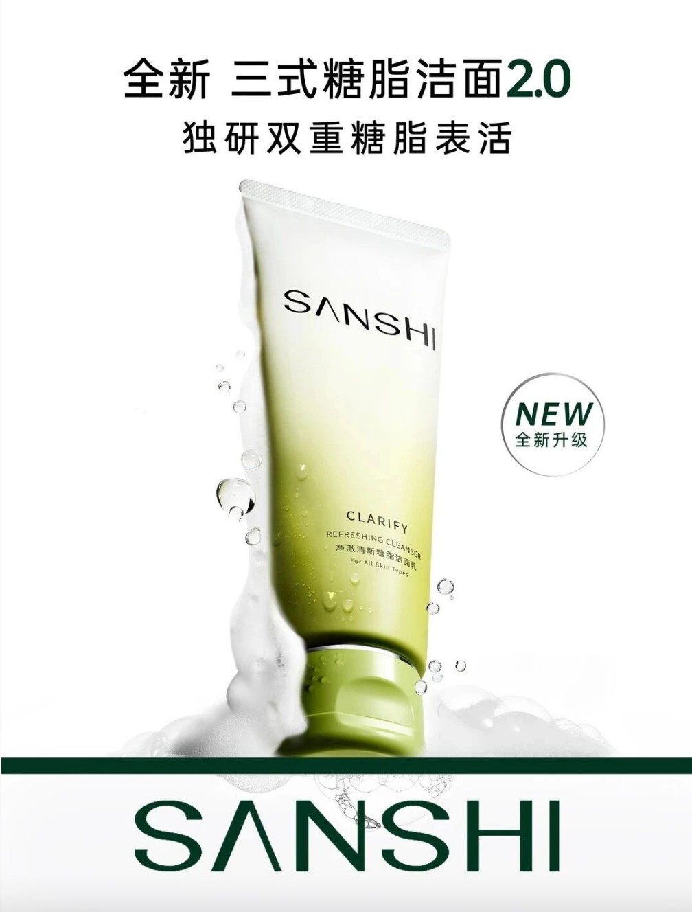 三式糖脂洁面2.0新品上市