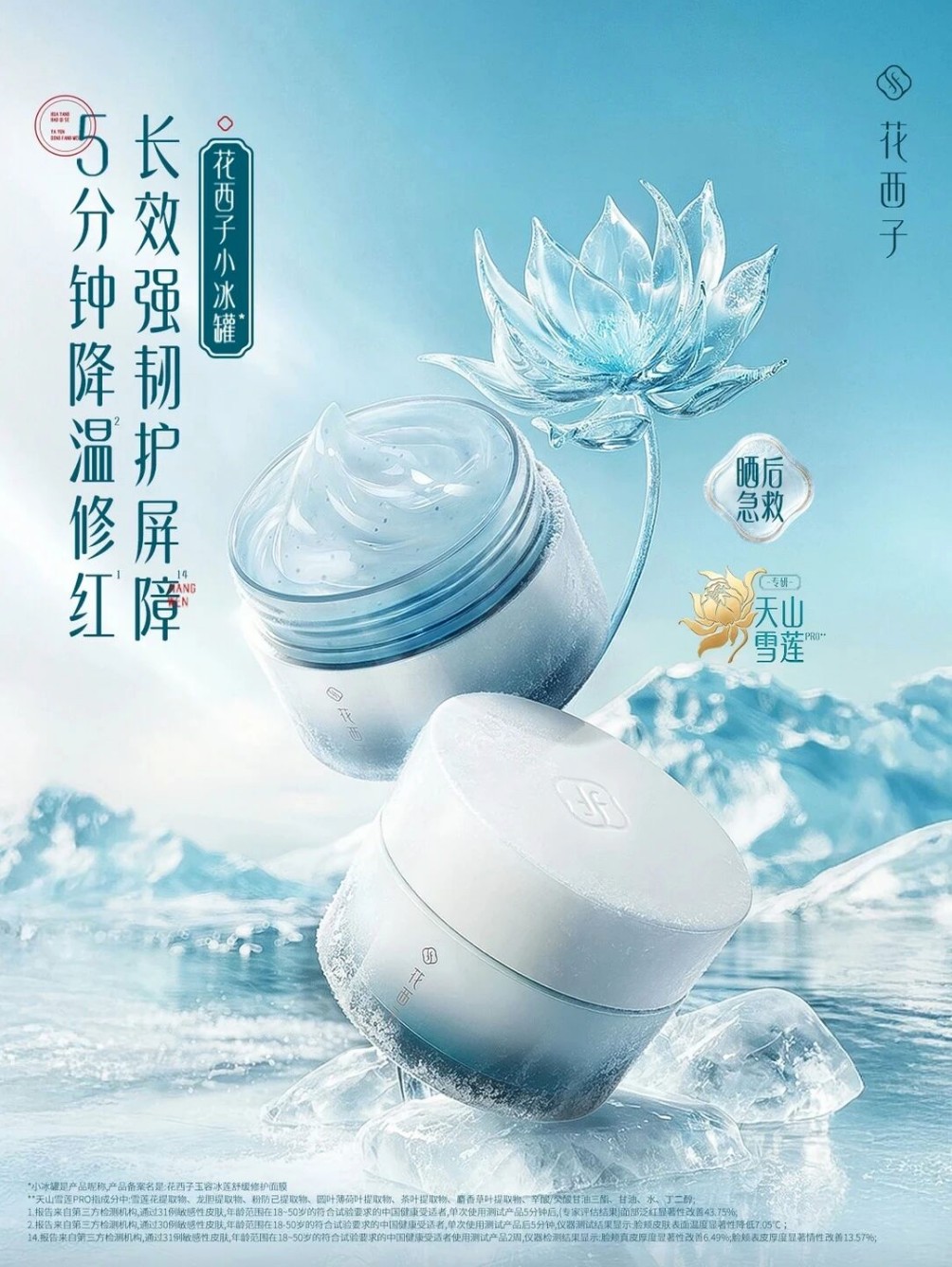 花西子小冰罐面膜新品上市