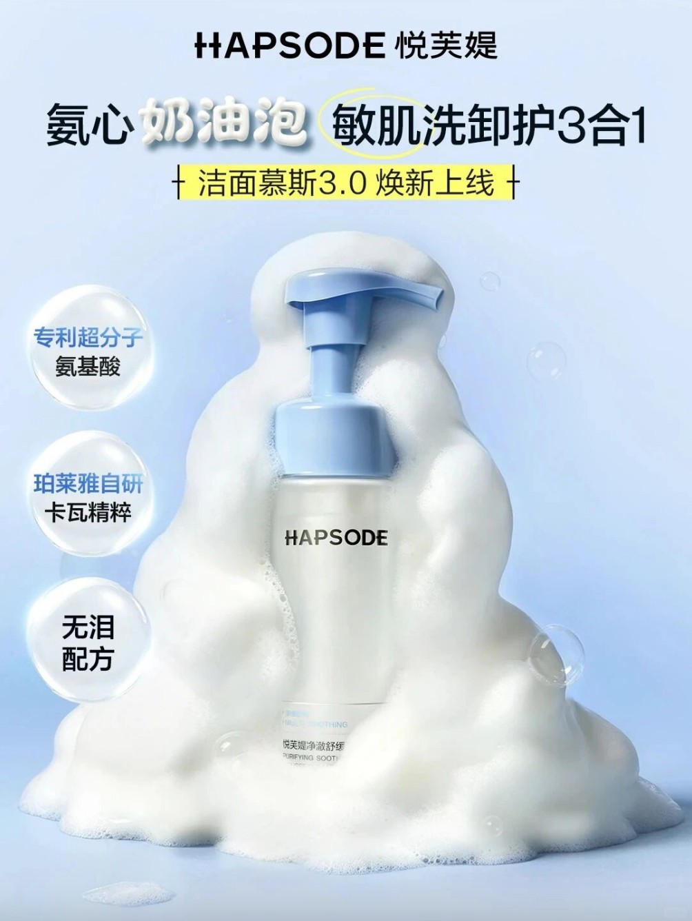 HAPSODE悦芙媞洁面慕斯3.0 新品上市
