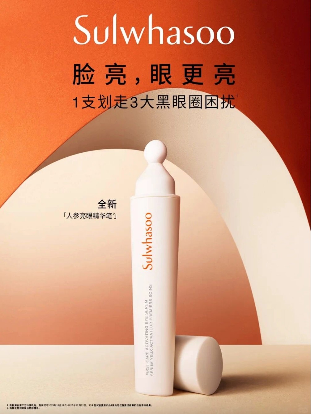 雪花秀全新人参亮眼精华笔新品上市