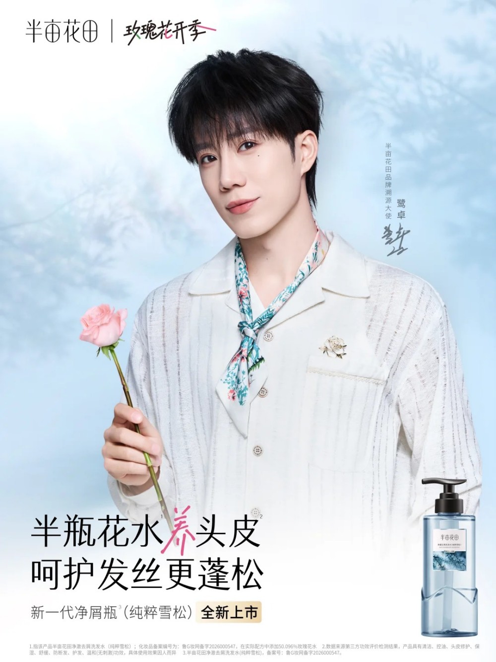 半亩花田官宣品牌溯源大使-鹭卓,携手开启玫瑰溯源之旅 - 妆榜导航网