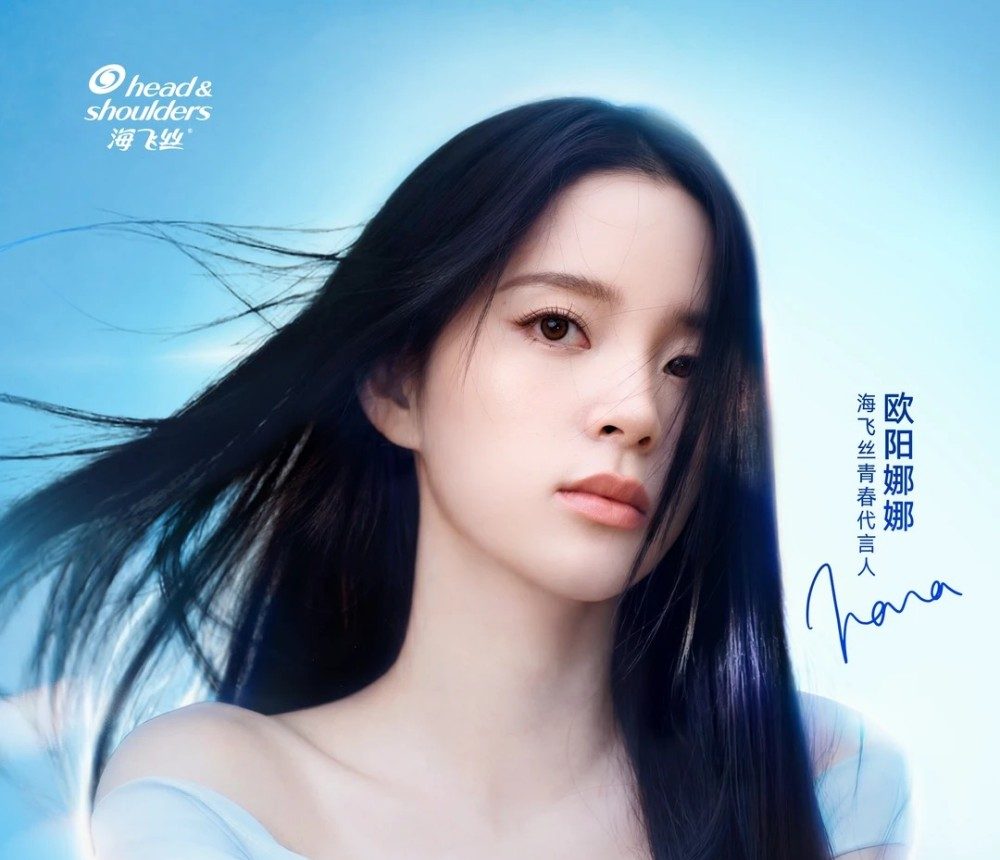 海飞丝官宣欧阳娜娜为青春代言人