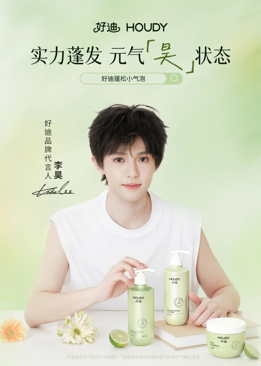 好迪官宣品牌代言人-李昊,携手《种地吧》焕新洗护套装形象 - 妆榜导航网