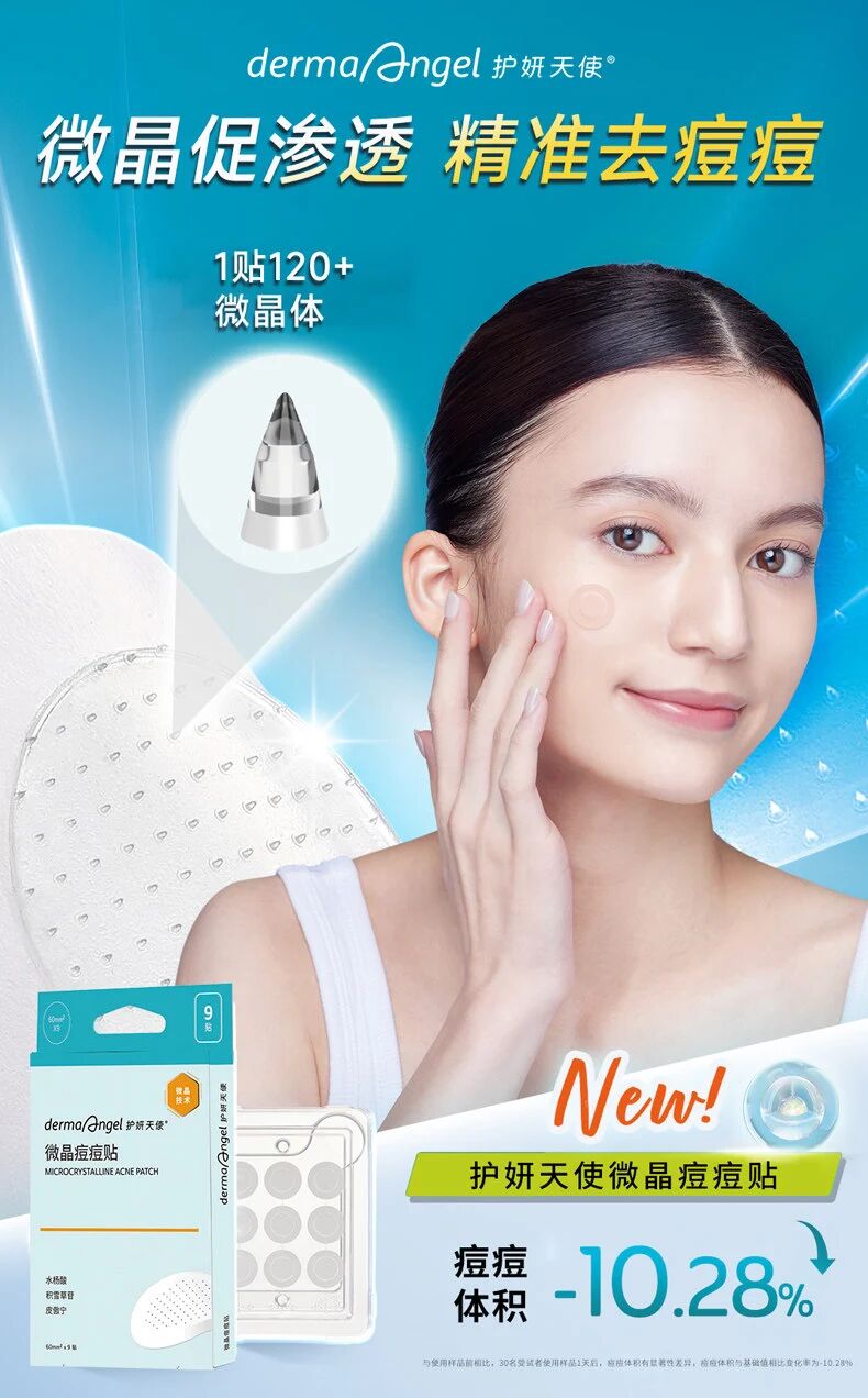 护妍天使微晶痘痘贴新品上市